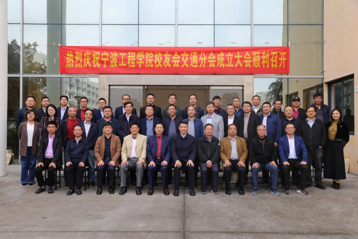 宁波工程学院校友会交通分会成立