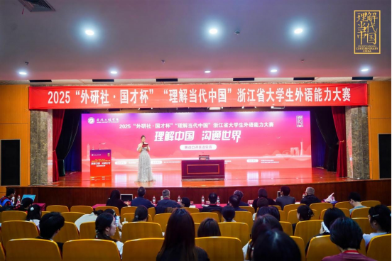 【报道通稿】2025“外研社·国才杯”“理解当代中国”浙江省大学生外语能力大赛-新闻宣传稿(3)503.png 【报道通稿】2025“外研社·国才杯”“理解当代中国”浙江省大学生外语能力大赛-新闻宣传稿(3)503.png