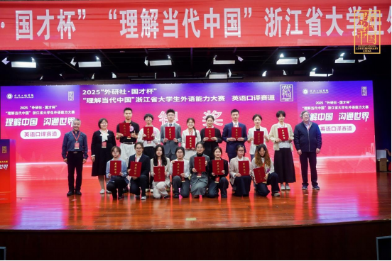 【报道通稿】2025“外研社·国才杯”“理解当代中国”浙江省大学生外语能力大赛-新闻宣传稿(3)953.png 【报道通稿】2025“外研社·国才杯”“理解当代中国”浙江省大学生外语能力大赛-新闻宣传稿(3)953.png