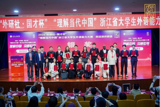 【报道通稿】2025“外研社·国才杯”“理解当代中国”浙江省大学生外语能力大赛-新闻宣传稿(3)961.png 【报道通稿】2025“外研社·国才杯”“理解当代中国”浙江省大学生外语能力大赛-新闻宣传稿(3)961.png