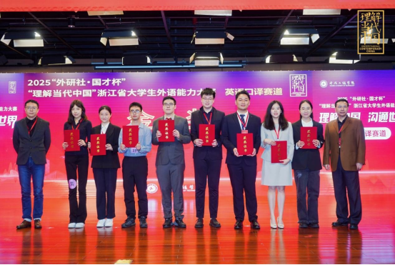 【报道通稿】2025“外研社·国才杯”“理解当代中国”浙江省大学生外语能力大赛-新闻宣传稿(3)955.png 【报道通稿】2025“外研社·国才杯”“理解当代中国”浙江省大学生外语能力大赛-新闻宣传稿(3)955.png